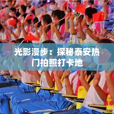 光影漫步：探秘泰安熱門拍照打卡地