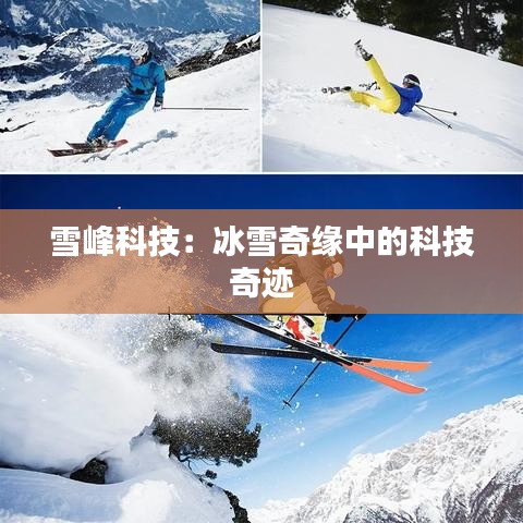 雪峰科技：冰雪奇緣中的科技奇跡