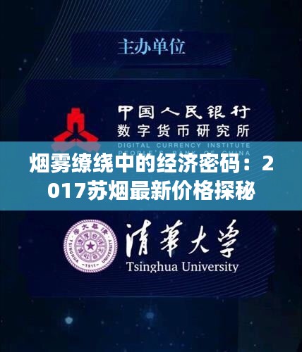 煙霧繚繞中的經(jīng)濟密碼：2017蘇煙最新價格探秘