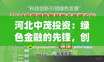 河北中茂投資：綠色金融的先鋒，創(chuàng)新驅(qū)動的未來