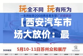 【西安汽車市場(chǎng)大放價(jià)：最新降價(jià)促銷風(fēng)暴來襲！】
