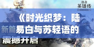 《時(shí)光織夢：陸易白與蘇輕語的最新篇章》