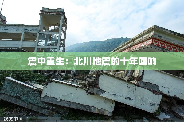震中重生：北川地震的十年回響