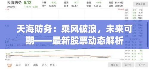 天海防務：乘風破浪，未來可期——最新股票動態(tài)解析