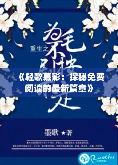 《輕歌慕影：探秘免費閱讀的最新篇章》