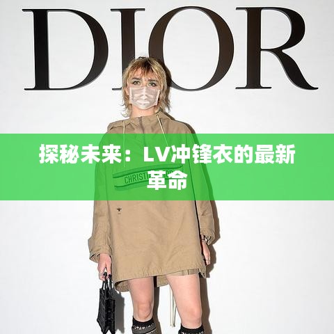 探秘未來：LV沖鋒衣的最新革命