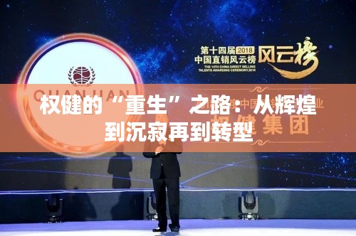 權(quán)健的“重生”之路：從輝煌到沉寂再到轉(zhuǎn)型
