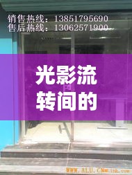 光影流轉(zhuǎn)間的智慧之門：探秘九陽最新門頭設(shè)計(jì)
