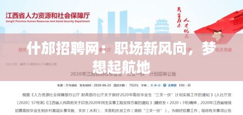 什邡招聘網(wǎng)：職場(chǎng)新風(fēng)向，夢(mèng)想起航地