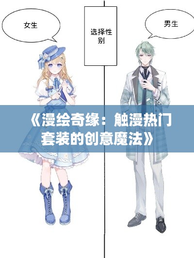 《漫繪奇緣：觸漫熱門套裝的創(chuàng)意魔法》