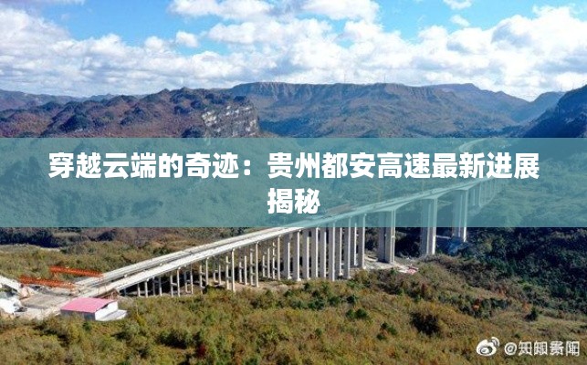 穿越云端的奇跡：貴州都安高速最新進(jìn)展揭秘