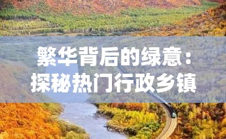繁華背后的綠意：探秘?zé)衢T行政鄉(xiāng)鎮(zhèn)的別樣魅力