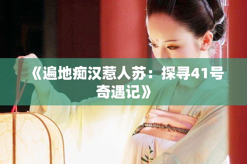 《遍地癡漢惹人蘇：探尋41號奇遇記》