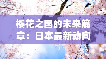 櫻花之國(guó)的未來篇章：日本最新動(dòng)向探秘