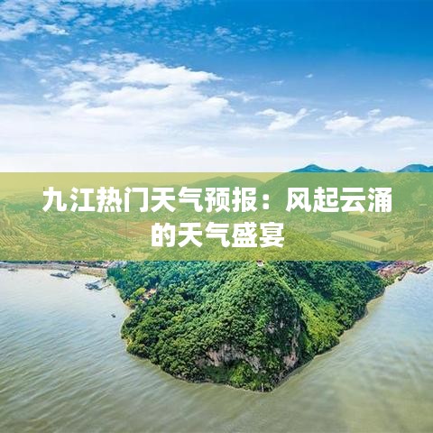 九江熱門天氣預(yù)報：風起云涌的天氣盛宴
