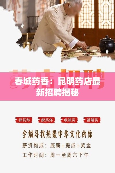 春城藥香：昆明藥店最新招聘揭秘