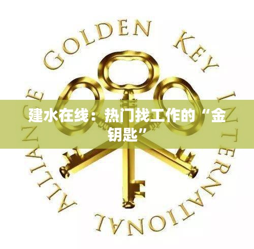 建水在線：熱門找工作的“金鑰匙”