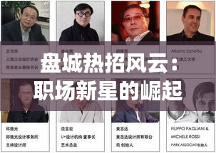 盤城熱招風(fēng)云：職場新星的崛起之地