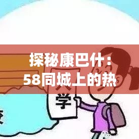 探秘康巴什：58同城上的熱門(mén)買(mǎi)房新趨勢(shì)
