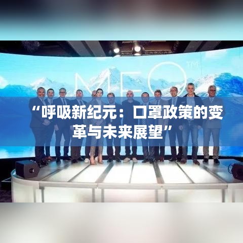 “呼吸新紀(jì)元：口罩政策的變革與未來展望”