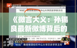 《微言大義：孫錫良最新微博背后的社會(huì)鏡像》