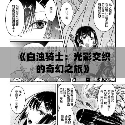 《白濁騎士：光影交織的奇幻之旅》