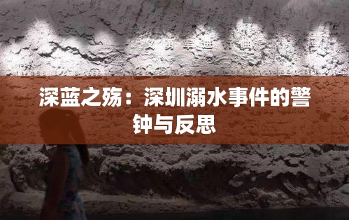 深藍(lán)之殤：深圳溺水事件的警鐘與反思