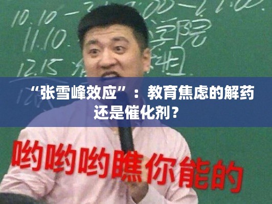 “張雪峰效應(yīng)”：教育焦慮的解藥還是催化劑？