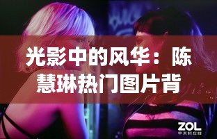光影中的風(fēng)華：陳慧琳熱門(mén)圖片背后的故事