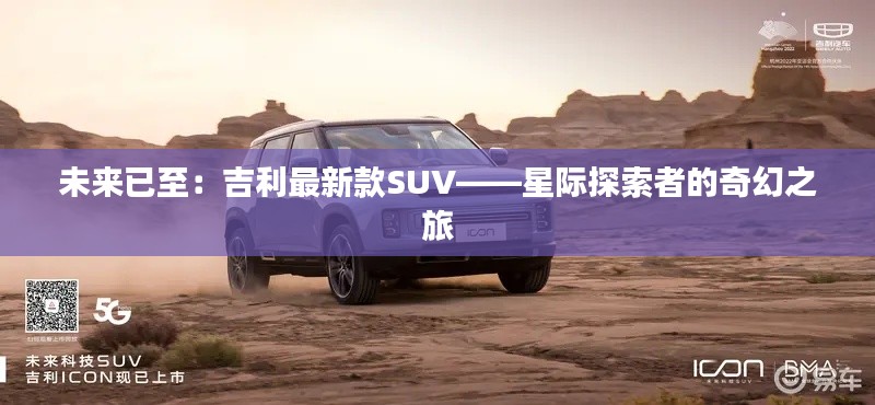 未來已至：吉利最新款SUV——星際探索者的奇幻之旅