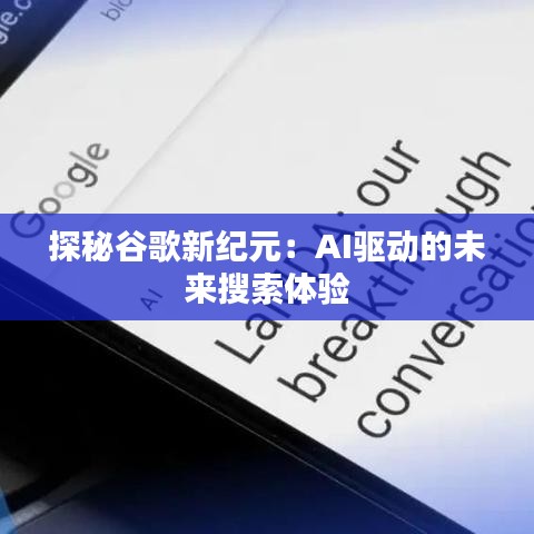 探秘谷歌新紀元：AI驅(qū)動的未來搜索體驗