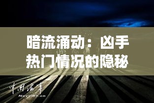 暗流涌動(dòng)：兇手熱門情況的隱秘解碼