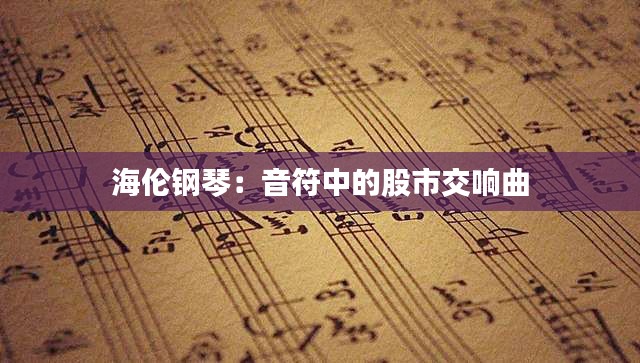 海倫鋼琴：音符中的股市交響曲