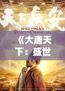 《大唐天下：盛世繁華中的奇聞異事》