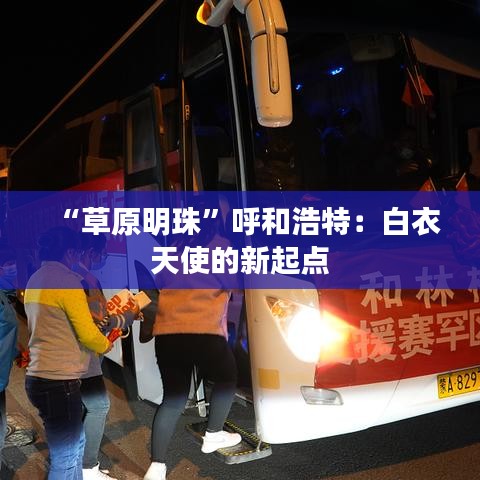 “草原明珠”呼和浩特：白衣天使的新起點(diǎn)