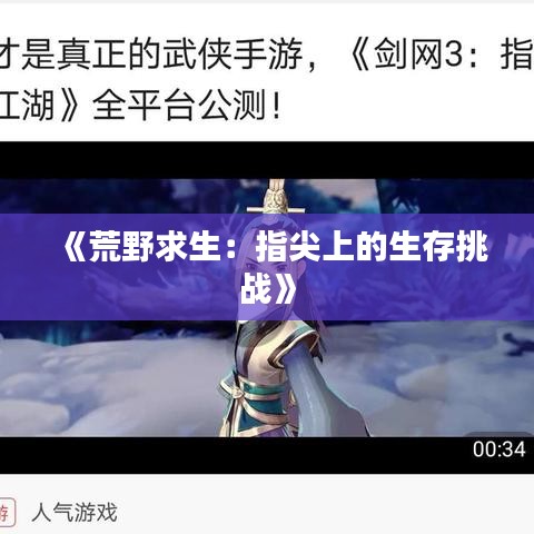 《荒野求生：指尖上的生存挑戰(zhàn)》