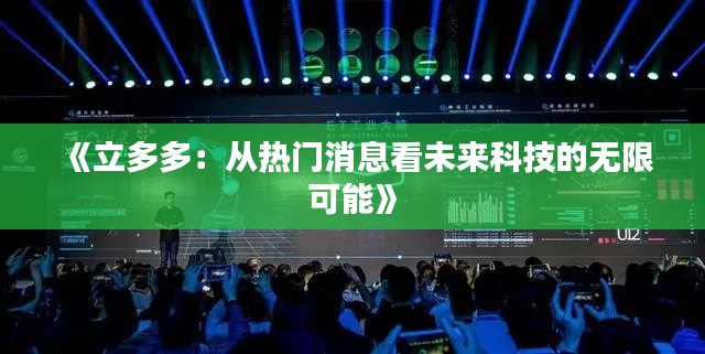 《立多多：從熱門消息看未來科技的無限可能》