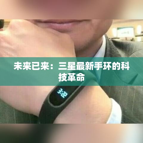 未來(lái)已來(lái)：三星最新手環(huán)的科技革命