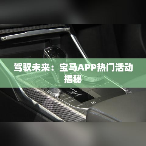 駕馭未來：寶馬APP熱門活動(dòng)揭秘
