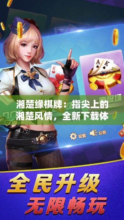 湘楚緣棋牌：指尖上的湘楚風(fēng)情，全新下載體驗(yàn)