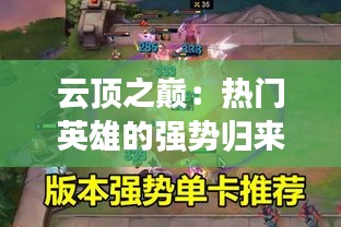 云頂之巔：熱門英雄的強(qiáng)勢歸來