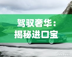 駕馭奢華：揭秘進(jìn)口寶馬525最新價(jià)格背后的故事