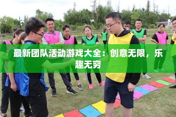 最新團(tuán)隊(duì)活動(dòng)游戲大全：創(chuàng)意無(wú)限，樂(lè)趣無(wú)窮