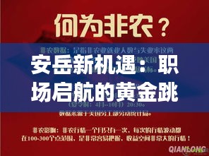 安岳新機遇：職場啟航的黃金跳板