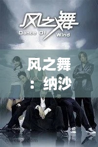 風(fēng)之舞：納沙臺風(fēng)的奇幻之旅