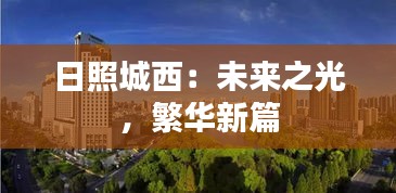 日照城西：未來之光，繁華新篇