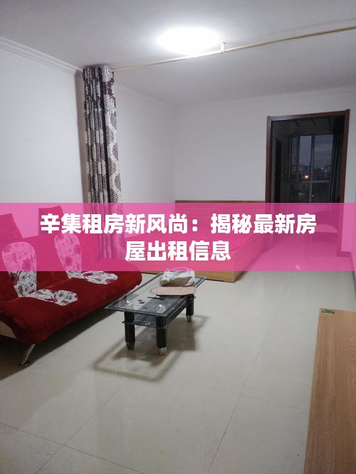辛集租房新風尚：揭秘最新房屋出租信息