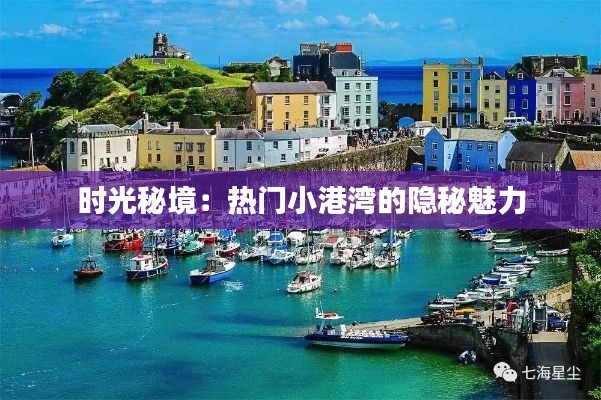 時光秘境：熱門小港灣的隱秘魅力