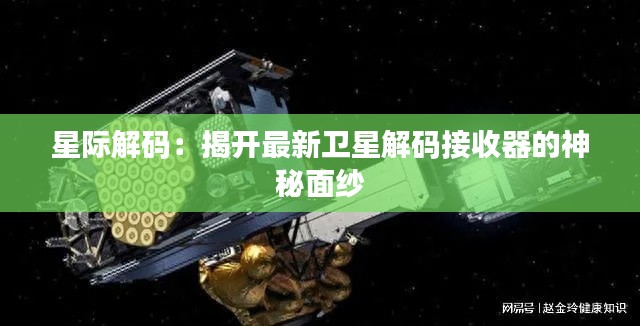 星際解碼：揭開最新衛(wèi)星解碼接收器的神秘面紗