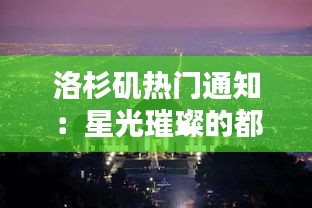 洛杉磯熱門通知：星光璀璨的都市奇遇